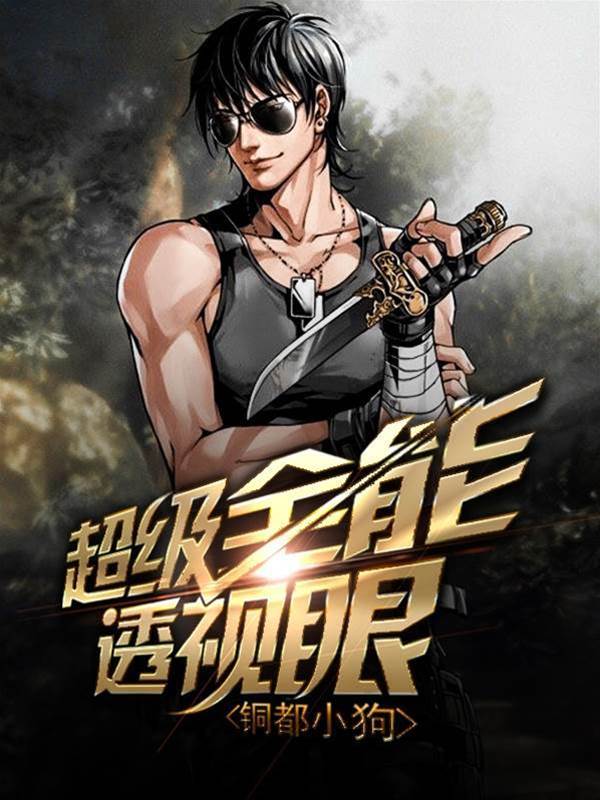超級全能透視眼