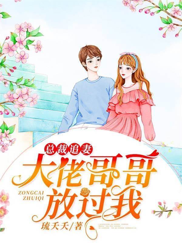 總裁哥哥別太寵