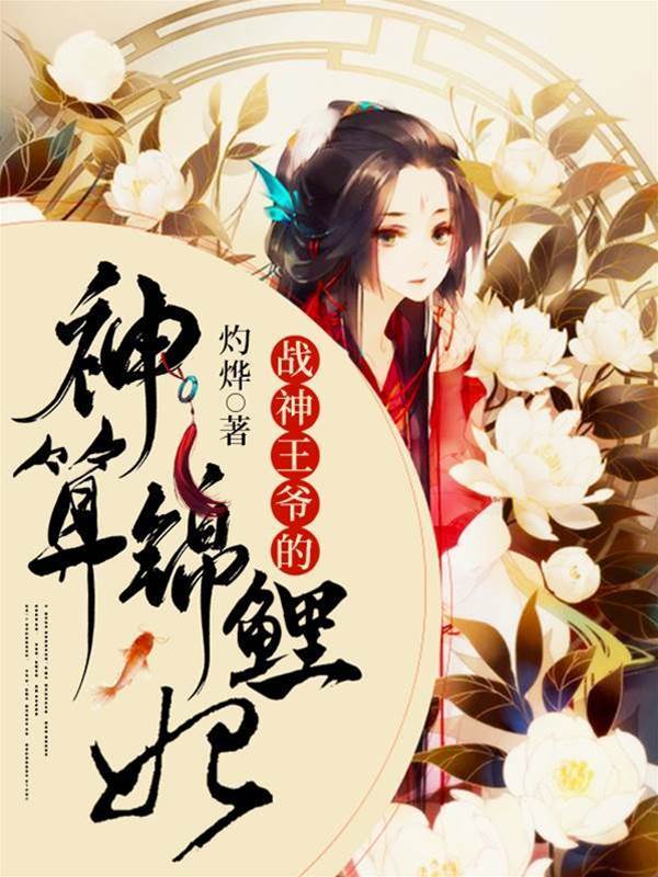 戰王錦鯉神算妃