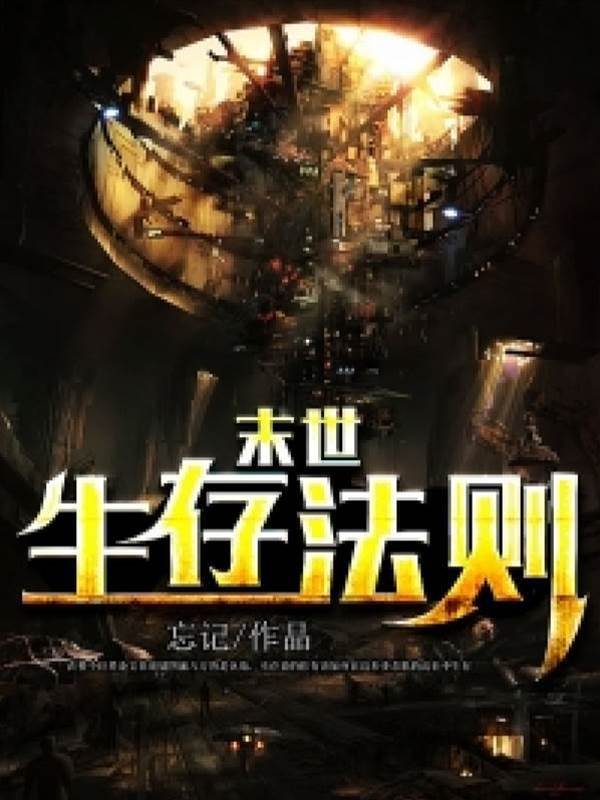 末世生存法則