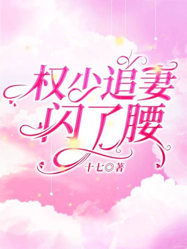 權總追妻翻車