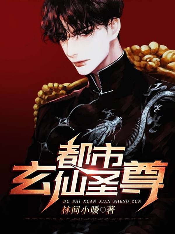 都市玄仙圣尊