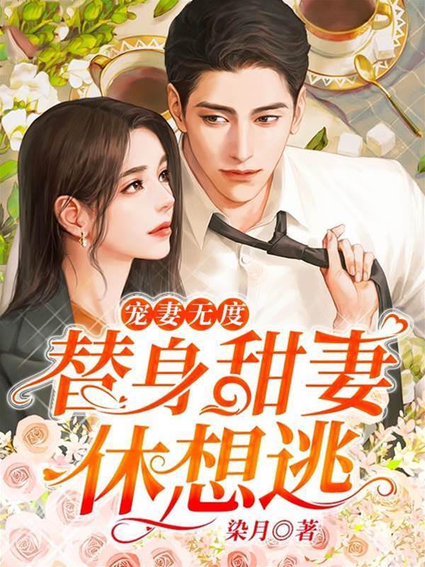 替嫁甜妻别想逃