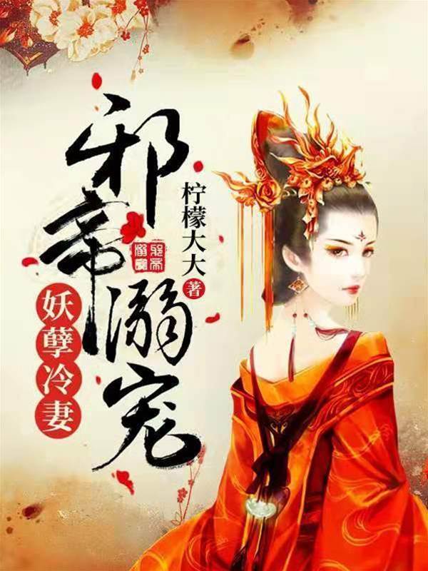 邪帝宠妻入骨