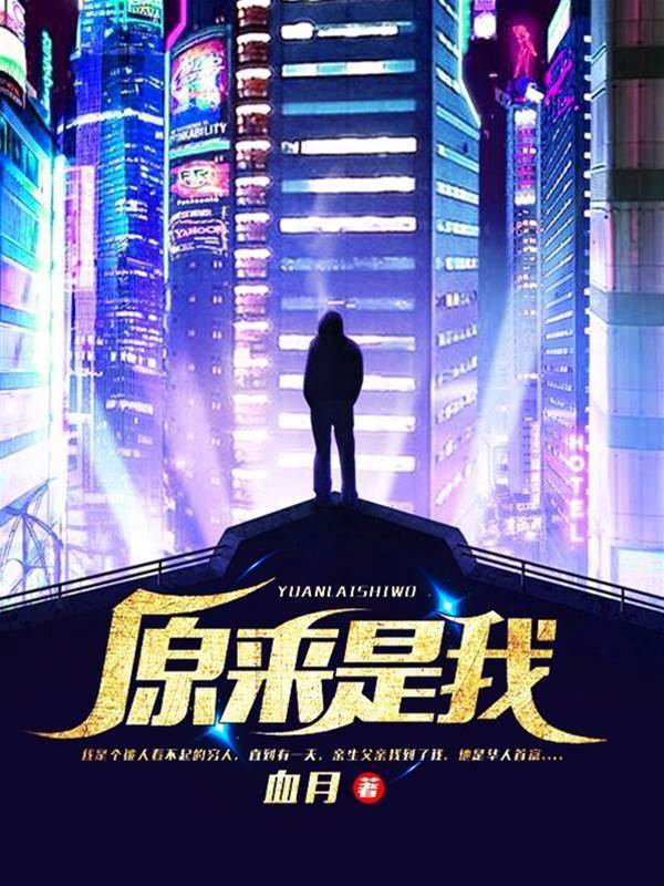 原來是我