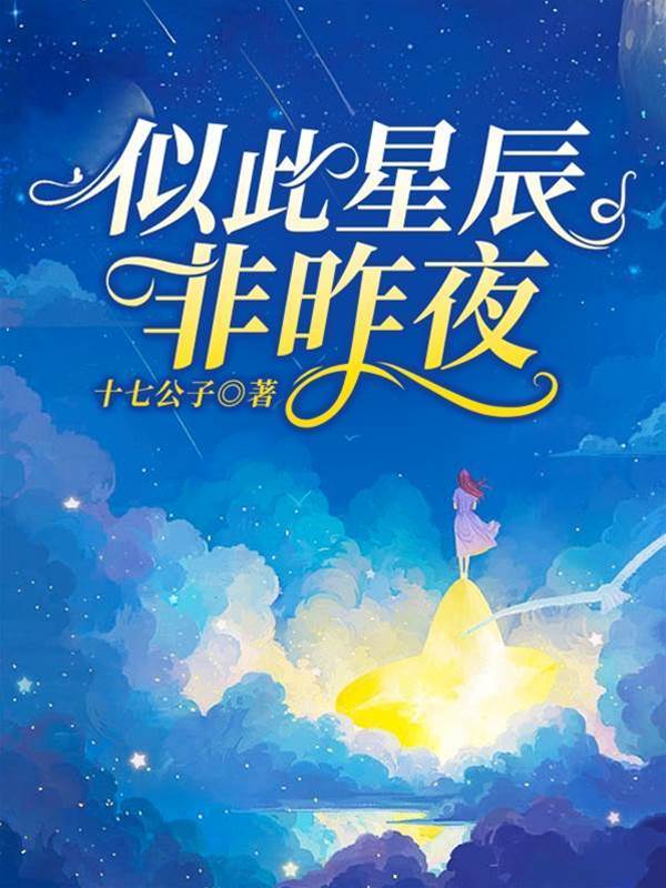 繁星非昨夜