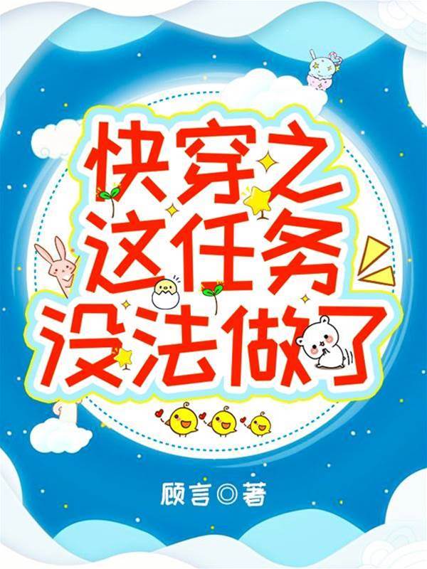 快穿任務太難了