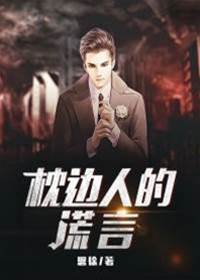 枕邊人的謊言