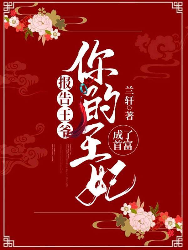 王妃富甲梁國