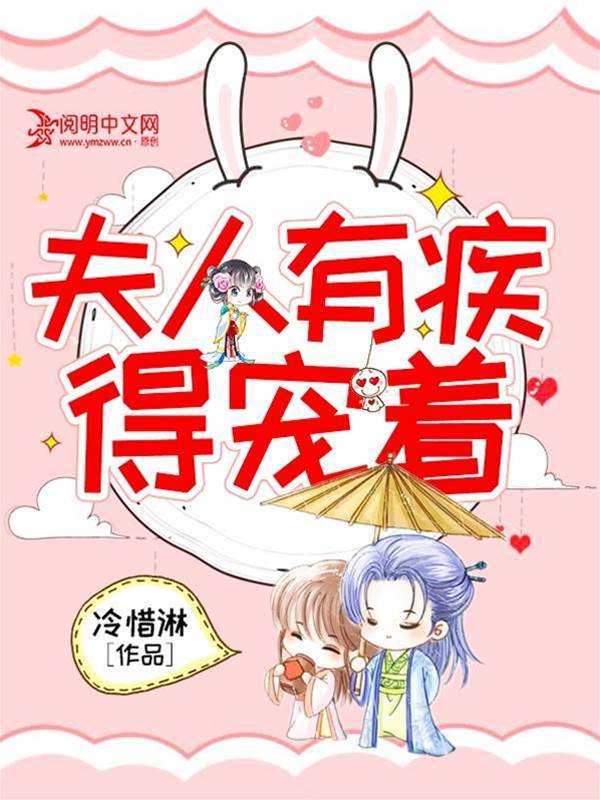 病夫人得娇宠