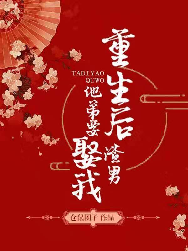 重生后他弟求娶