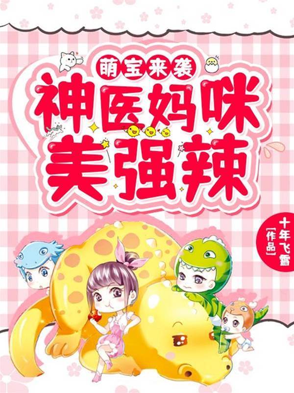 萌宝驾到神医妈咪