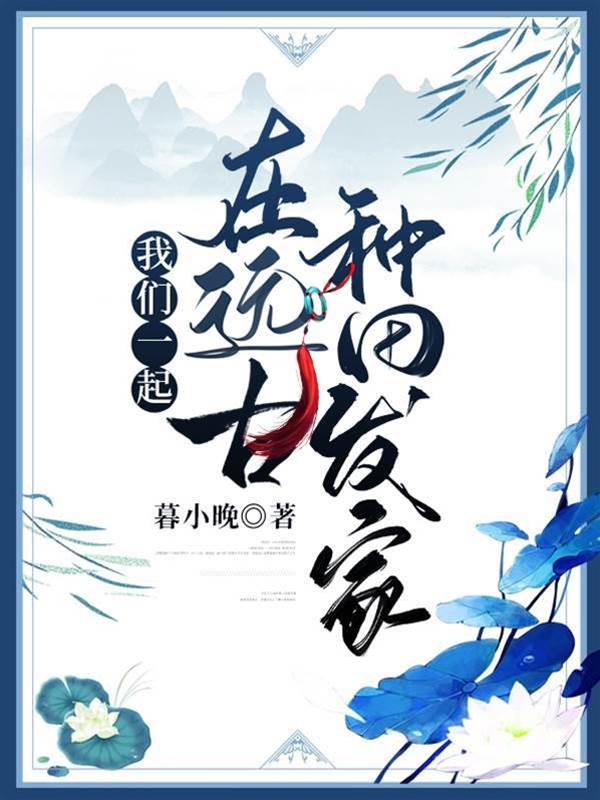 我們一起在遠古種田發家