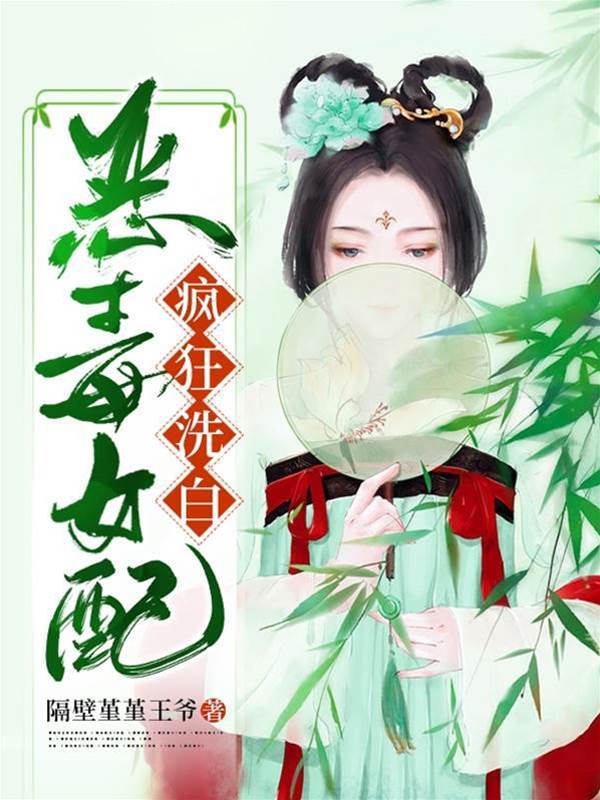 惡毒女配瘋狂洗白