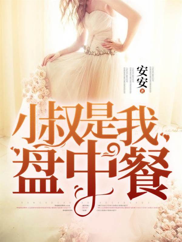 小叔難招架