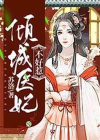 傾城醫妃不好惹