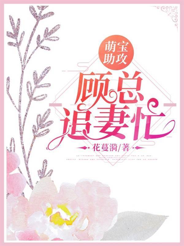 萌寶牽線顧總追妻