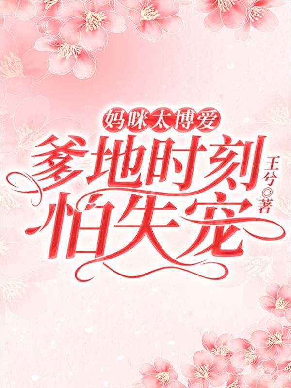 媽咪歸來爹地慌