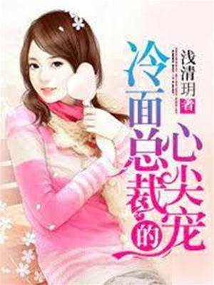 冷總的掌心寵