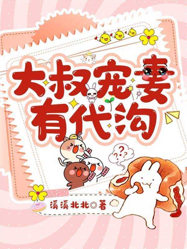 大叔寵妻有距離
