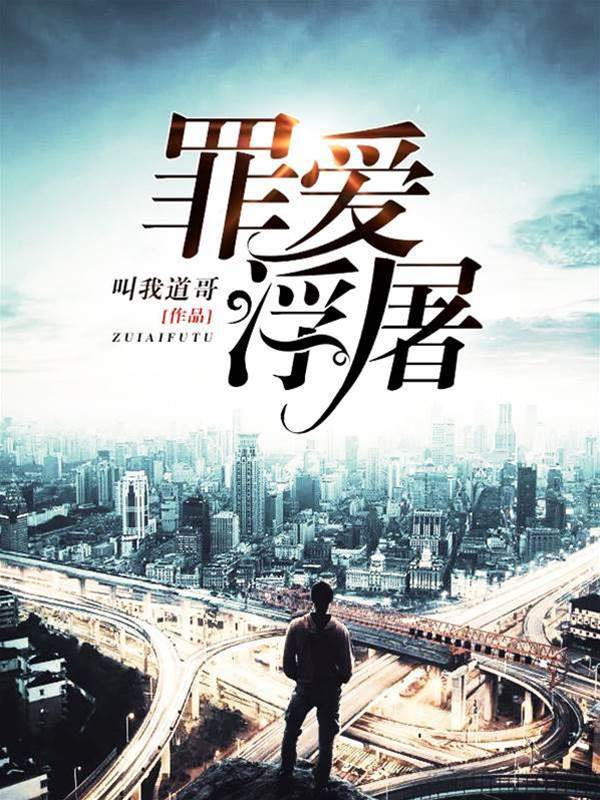 罪愛浮屠