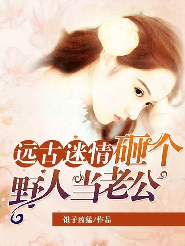 远古野夫缠上我
