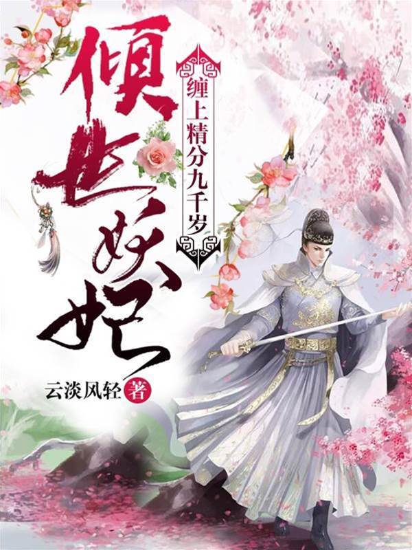 妖妃纏上九千歲