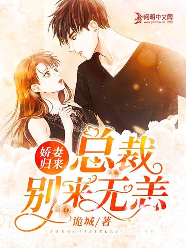 嬌妻回歸總裁慌了