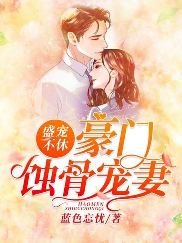 豪門寵婚難休
