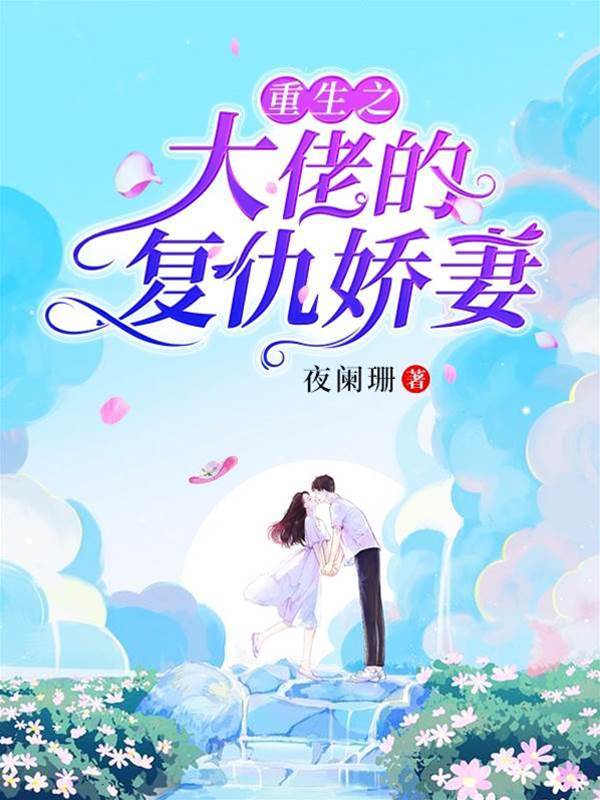 重生之大佬的復仇嬌妻