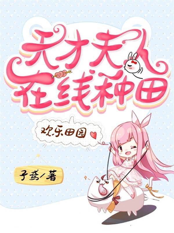 歡樂田園：天才夫人在線種田