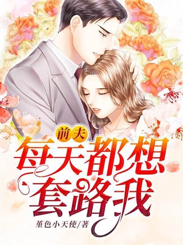 前夫请先排队