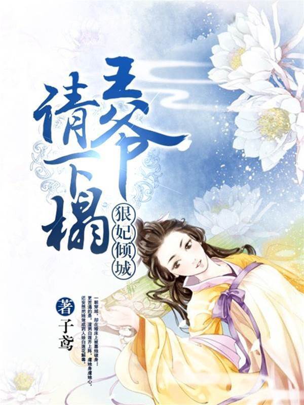 狠妃歸來請讓榻
