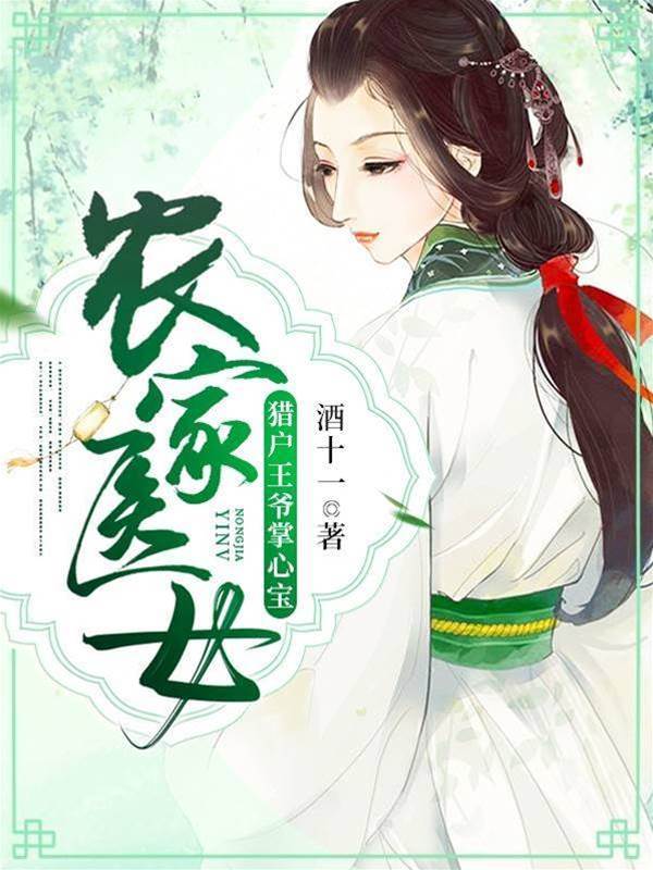 農家醫女：獵戶王爺掌心寶
