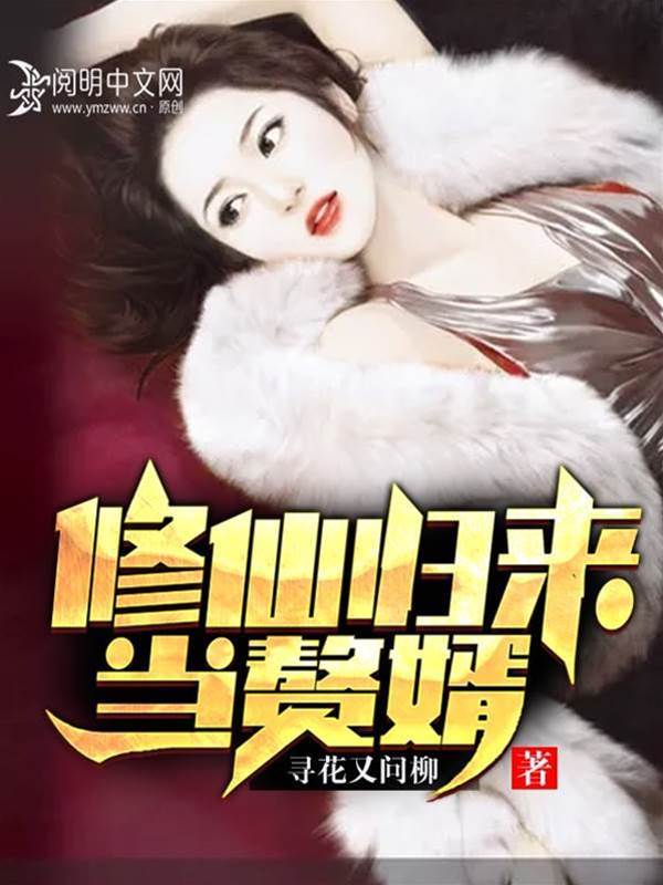 修仙歸來當贅婿