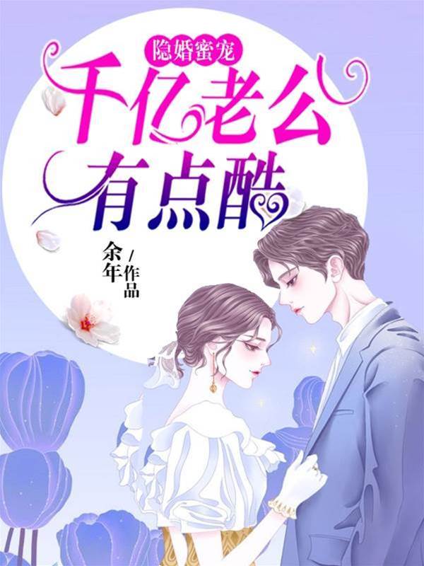 隱婚甜寵千億夫