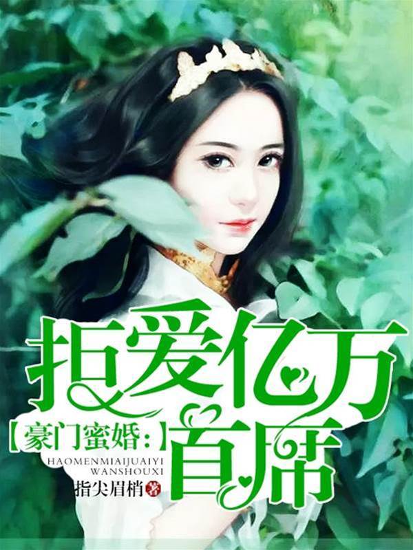 豪門纏婚首席