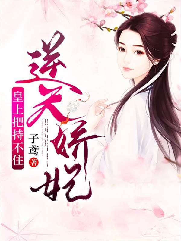 穿越娇妃乱君心