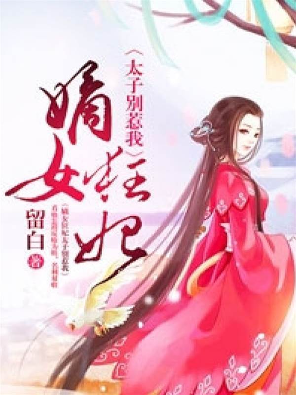 嫡女狂妃惹不起