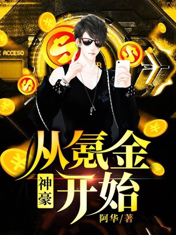 神豪從氪金開始