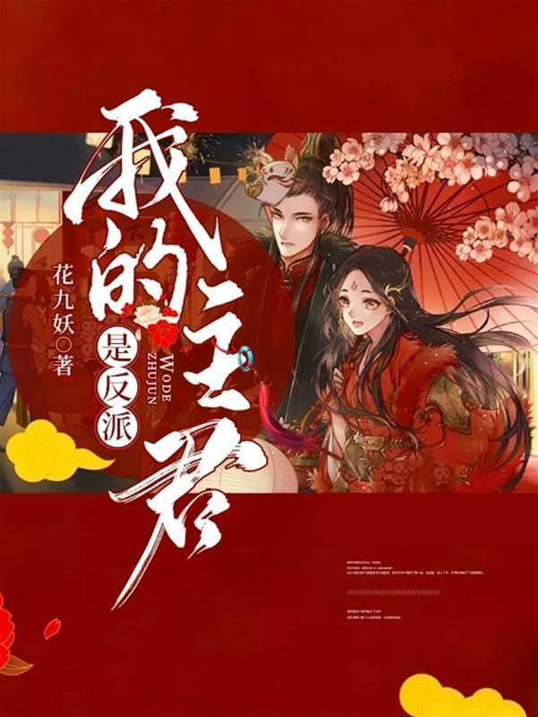 主君竟是反派