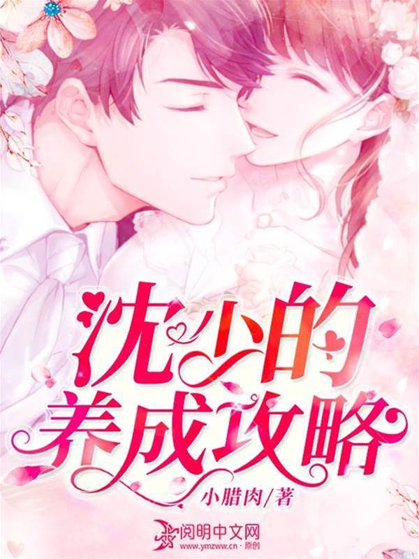 沈少養成手冊