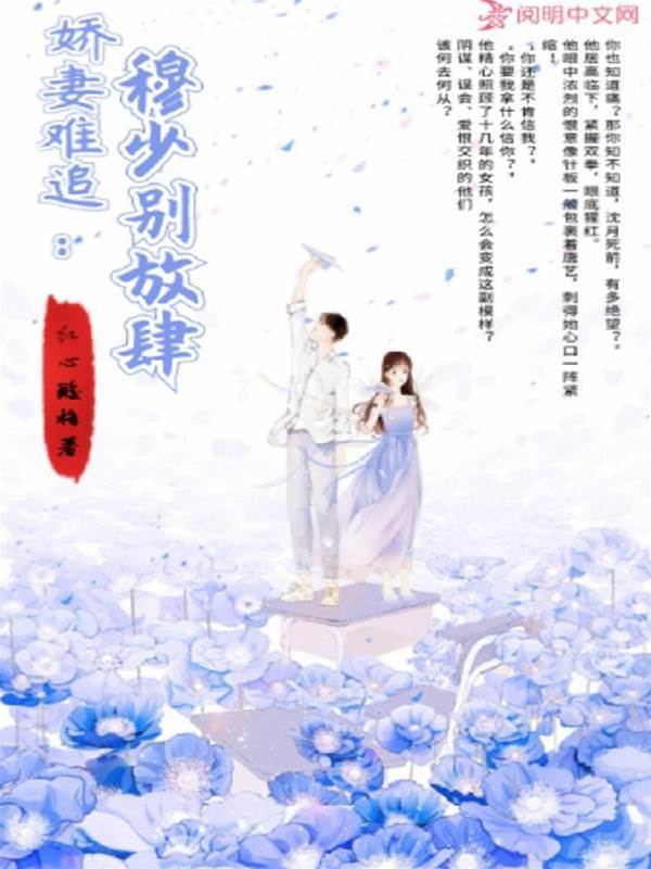 穆總嬌妻難逃