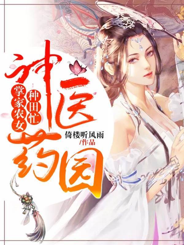 神醫藥園：掌家農女種田忙
