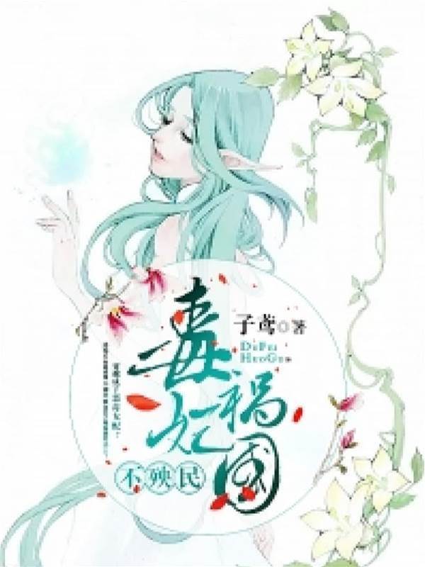 毒妃狠辣不伤民