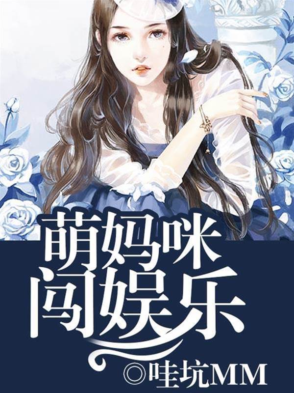 神偷媽咪闖星途