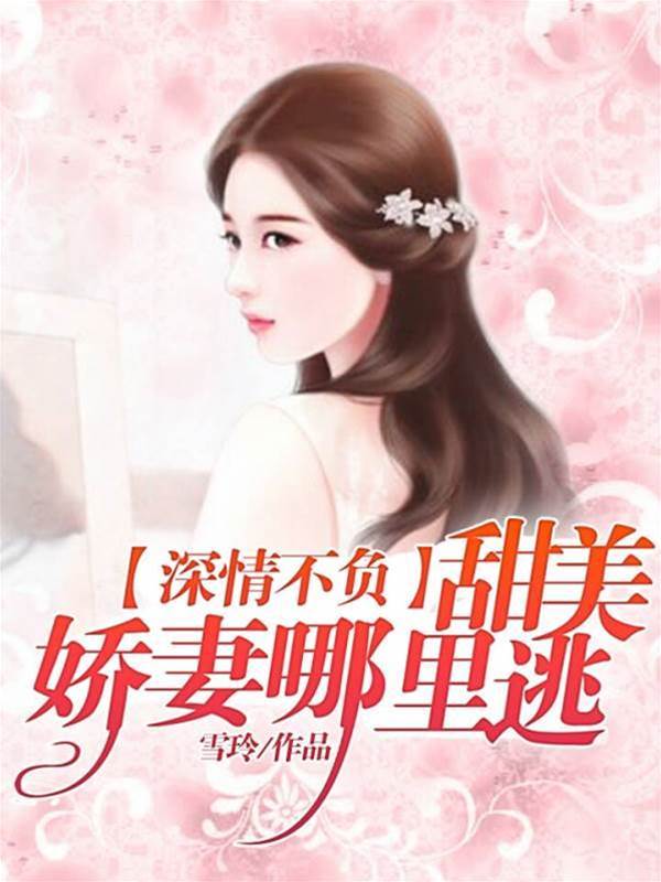 總裁嬌妻別想逃