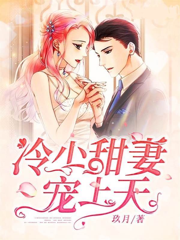 冷少寵妻成癮