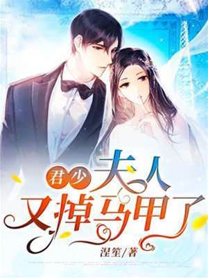 君少夫人又掉马