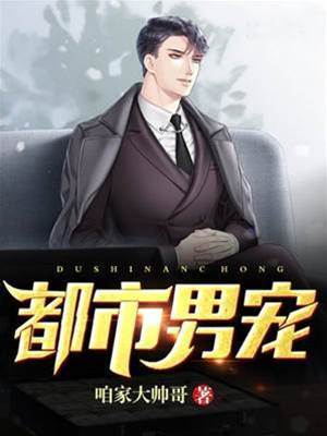 都市男寵